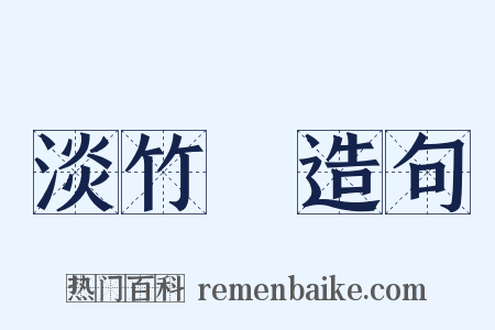 淡竹葉造句是什么意思的图片